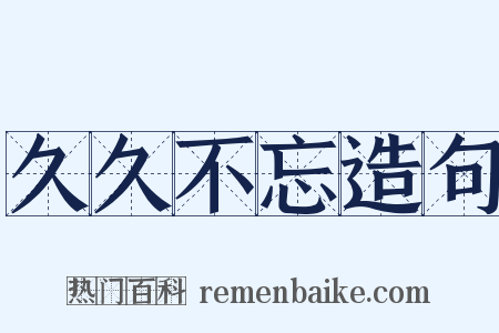 久久不忘造句是什么意思的图片